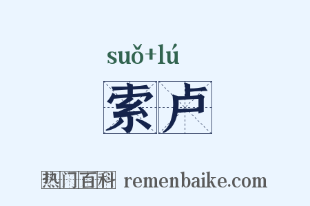 索卢是什么意思的图片